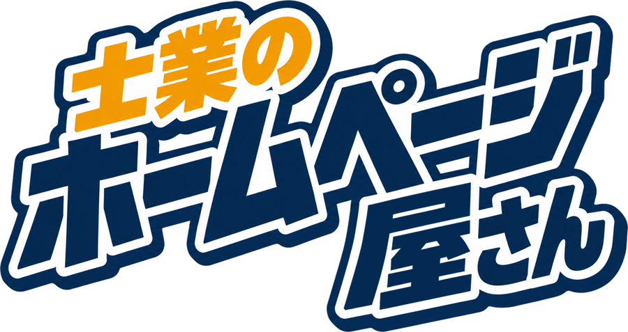 士業のホームページ屋さん