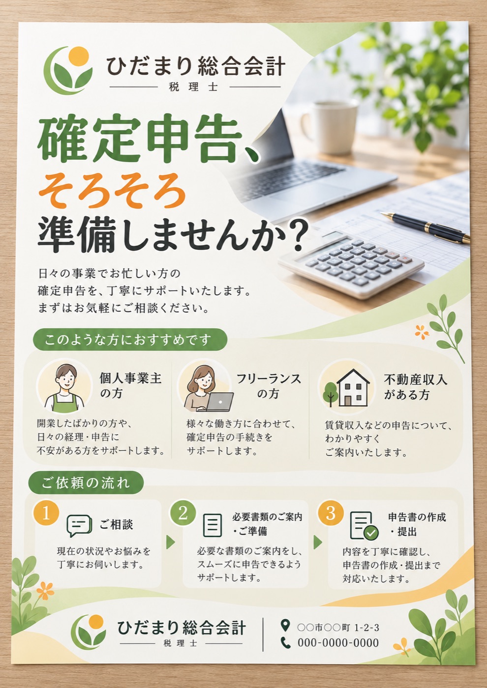 チラシの制作例（架空の事務所）：税理士　確定申告のご案内