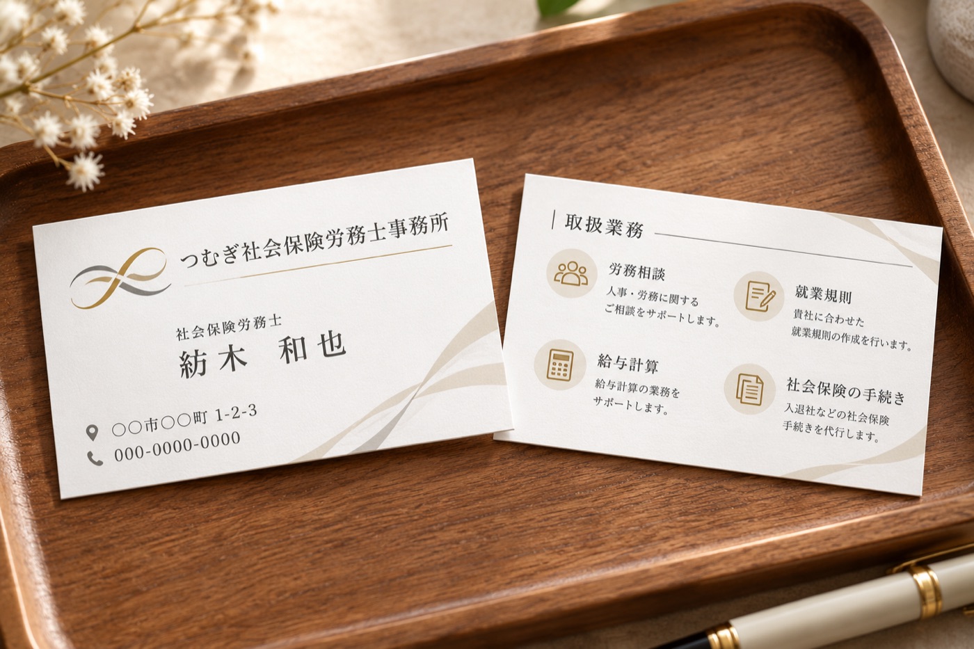 名刺の制作例（架空の事務所）：社会保険労務士（表・裏）