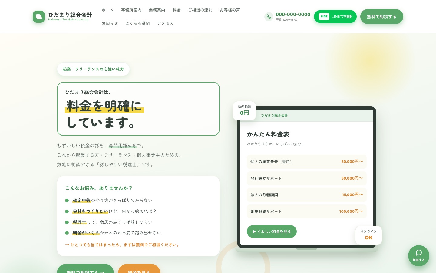 税理士の制作例（架空の事務所：ひだまり総合会計）